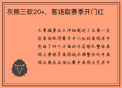 灰熊三砍20+，客场取赛季开门红
