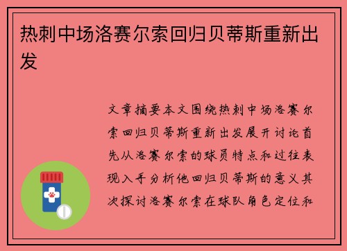 热刺中场洛赛尔索回归贝蒂斯重新出发