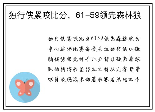 独行侠紧咬比分，61-59领先森林狼