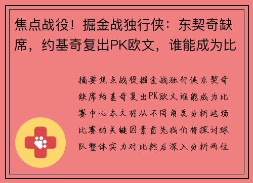 焦点战役！掘金战独行侠：东契奇缺席，约基奇复出PK欧文，谁能成为比赛中心？