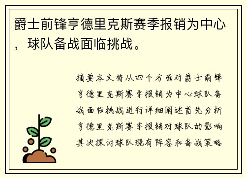 爵士前锋亨德里克斯赛季报销为中心，球队备战面临挑战。