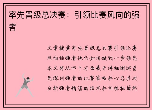 率先晋级总决赛：引领比赛风向的强者