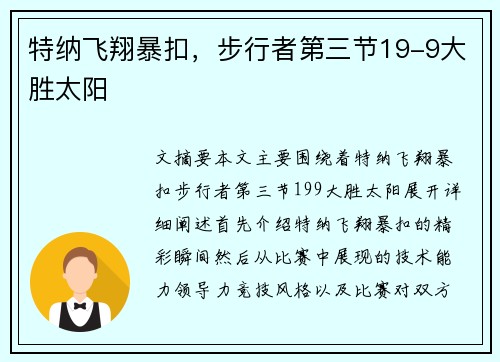 特纳飞翔暴扣，步行者第三节19-9大胜太阳
