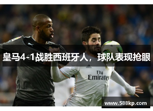 皇马4-1战胜西班牙人，球队表现抢眼