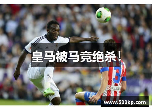 皇马被马竞绝杀！