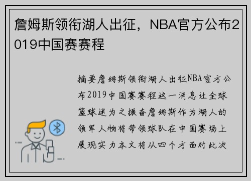 詹姆斯领衔湖人出征，NBA官方公布2019中国赛赛程