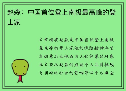 赵森：中国首位登上南极最高峰的登山家