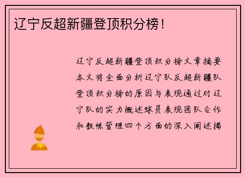 辽宁反超新疆登顶积分榜！