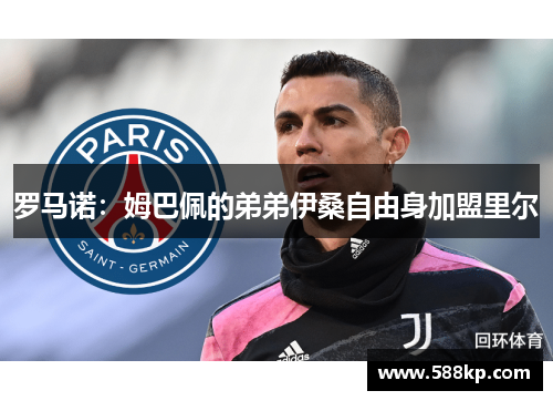 罗马诺：姆巴佩的弟弟伊桑自由身加盟里尔