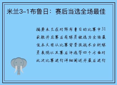 米兰3-1布鲁日：赛后当选全场最佳
