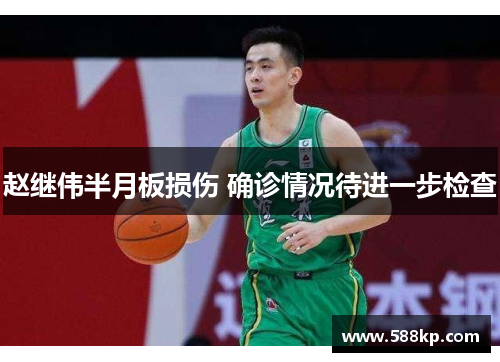 赵继伟半月板损伤 确诊情况待进一步检查