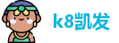 k8凯发